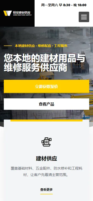 建材与维修官网移动端页面预览